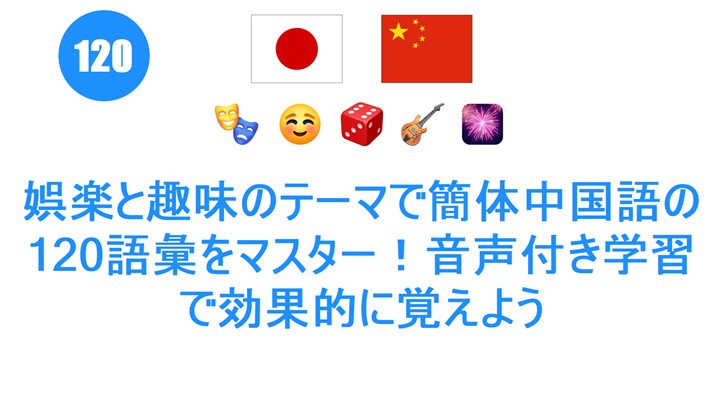 娯楽と趣味のテーマで簡体中国語の120語彙をマスター！音声付き学習で効果的に覚えよう